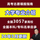 新2026高考志愿填报指南大学专业就业介绍3057所本专科院校名单