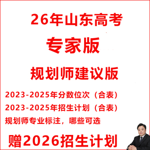 26山东高考志愿填报专家版数据计划投档录取专业分数位次excel表
