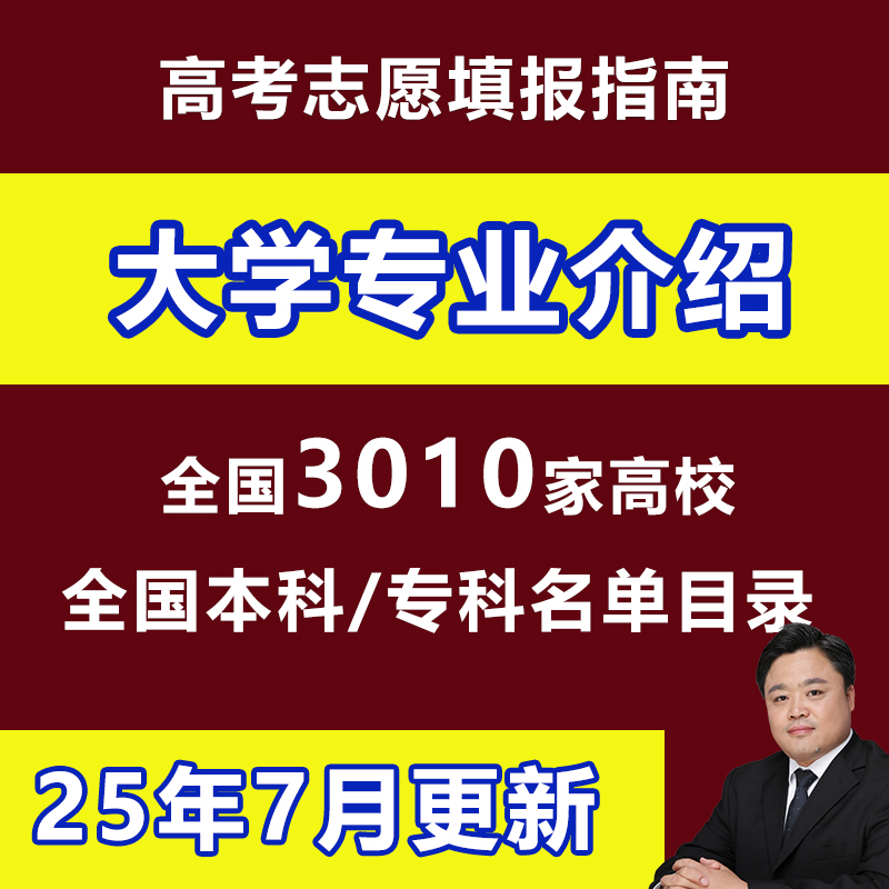 新2025高考志愿填报指南大学专业就业介绍3010所本专科院校名单