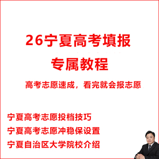 2026宁夏高考志愿填报指南技巧视频教程选专业选学校选大学冲稳保