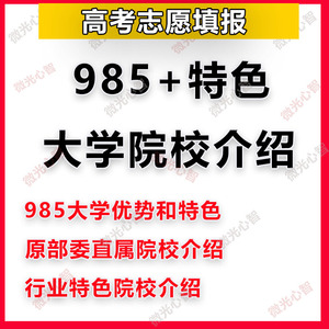 985/211双一流部委直属大学行业特色院校介绍走进大学城高考志愿