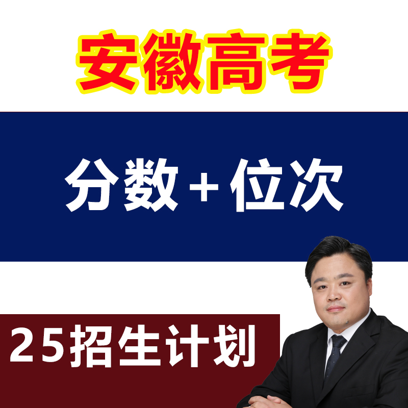 2025年安徽高考志愿填报指南教程录取分数投档线本专科非艺术体育