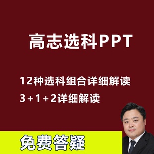 新高考高一选科指南分科分析3+1+2方案指导主题班会PPT课件44页