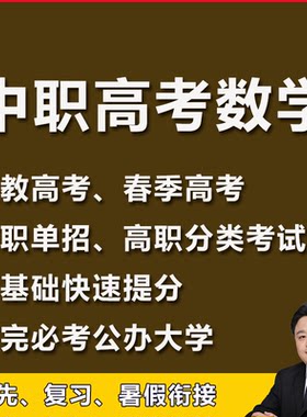 中职数学零基础讲解职高数学视频课职教春季高职分类单招高考数学