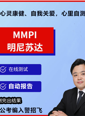 明尼苏达多相人格在线测试MMPI测试招警公安招飞军队文职考公考编