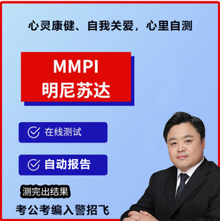 明尼苏达多相人格在线测试MMPI测试招警公安招飞军队文职考公考编