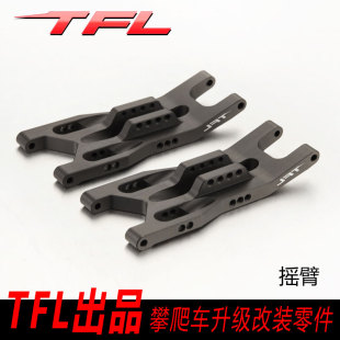 AX90050 YETI 金属升级件 摇臂 AXIAL TFL出品