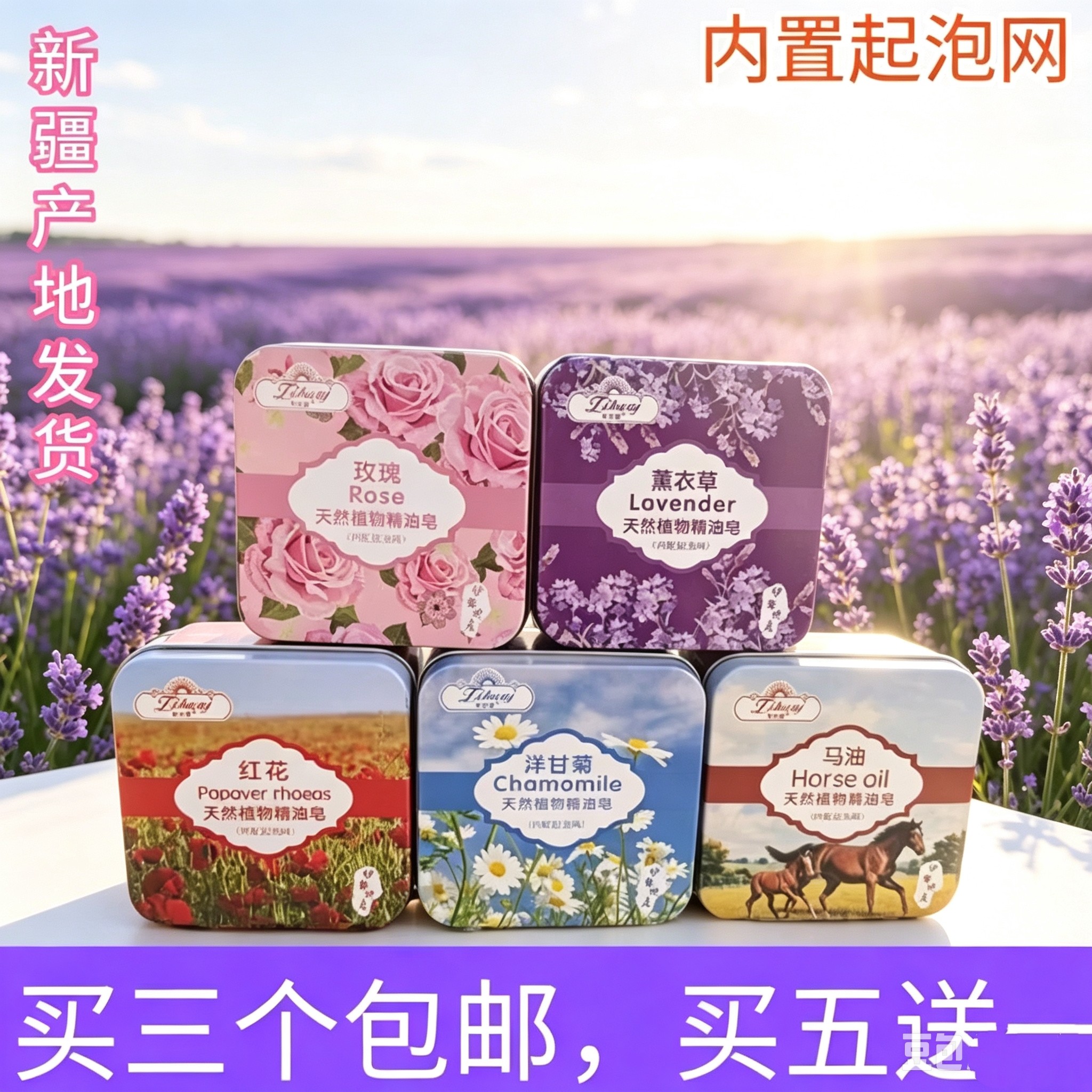 新疆伊犁紫花疆玫瑰薰衣草洋甘菊铁礼盒手工精油皂100G 洗脸洗澡