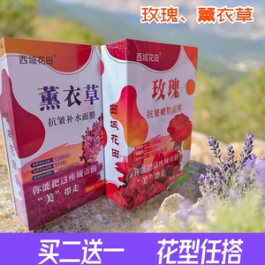 买二送一新疆西域花田玫瑰薰衣草精油补水面膜补水保湿滋润