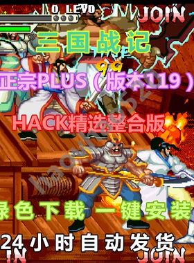 三国战记正宗PLUS（版本119）HACK精选整合版三国战纪改版