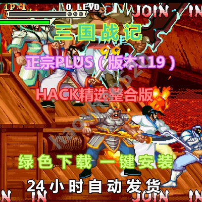 三国战记正宗PLUS（版本119）HACK精选整合版三国战纪改版