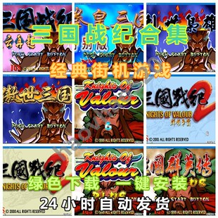 三国战纪合集PC电脑单机街机游戏软件西游记三国战记恐龙快打街霸