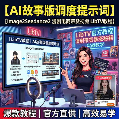 ai故事版调度提示词image2seedance2漫剧电商Tk带货视频LibTV教程