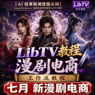 LibTV新手0基础教程image2提示词LibTV工作流教程漫剧电商全流程