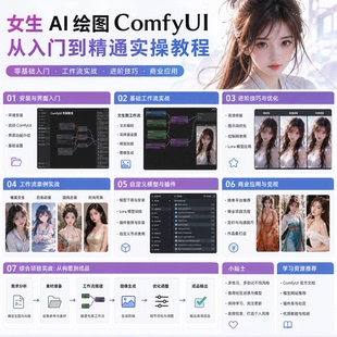 女生 AI 绘图 ComfyUI 从入门到精通实操教程