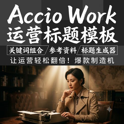 Accio Work 运营标题模板 关键词组合参考资料标题生成器