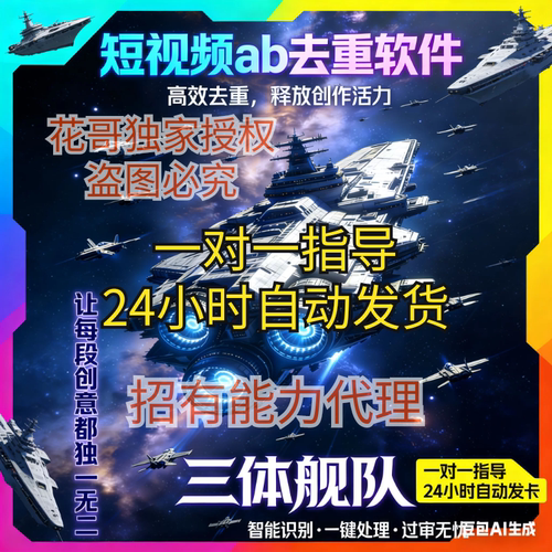 三体舰队ab短剧带货影视一键去重融帧短视频去重自动发布体验卡