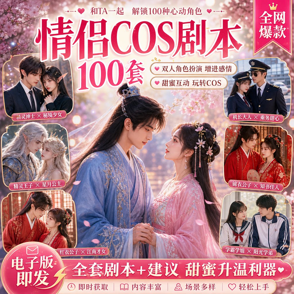 甜蜜互动剧本扮演情侣 COS 剧本 100 套 双人角色扮演增进感情