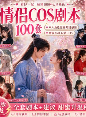 甜蜜互动剧本扮演情侣 COS 剧本 100 套 双人角色扮演增进感情