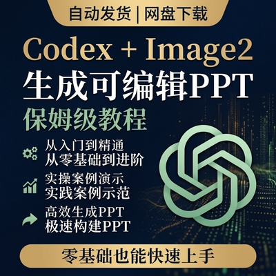 Codex 搭配 Image2 保姆级教程 零基础 AI 一键生成可编辑PPT手册