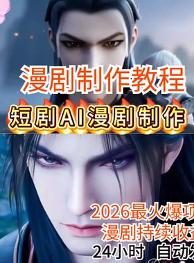 2026年短剧AI漫剧制作玩法视频剪辑教程零基础新手小白课程素材