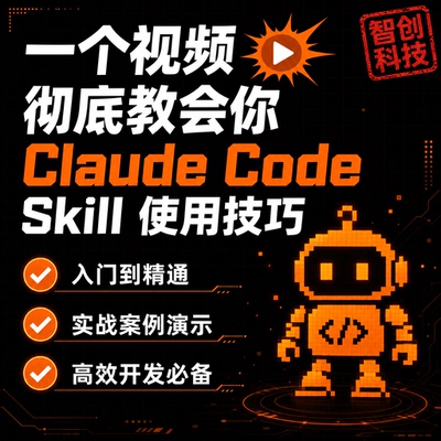 Claude Code Skill 使用技巧 入门到精通教程实战案例