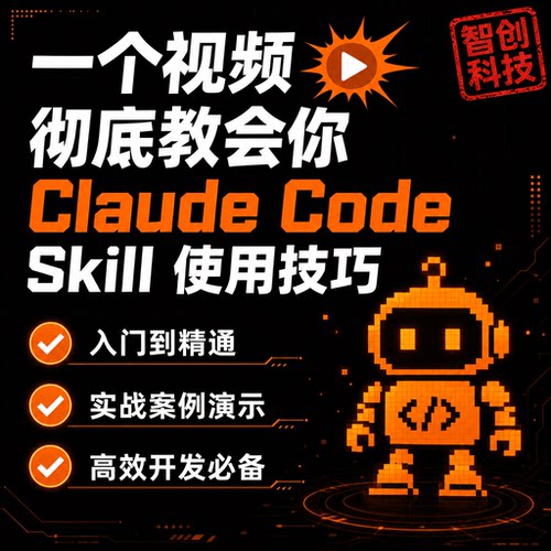Claude Code Skill 使用技巧 入门到精通教程实战案例