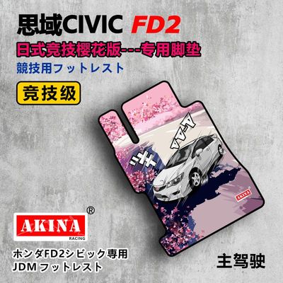 FD2专用脚垫适配本田八代思域内饰用品jdm改装专用原厂连体款车载