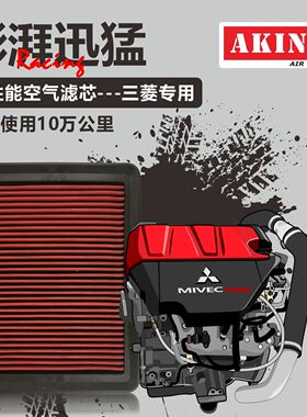 AKINA高流量空气滤芯三菱翼神欧蓝德帕杰罗高性能空滤升级改装