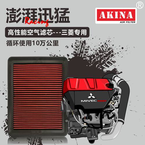 适用三菱高性能空气滤芯动力提升