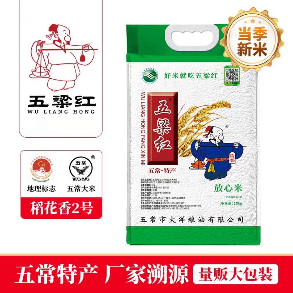 25年新米五粱红放心米10kg五常大米稻花香2号东北大米gdt19266