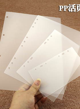 推荐办公文具PP磨砂塑料保护片A4A5A6B5活页记事本子替芯隔板垫板