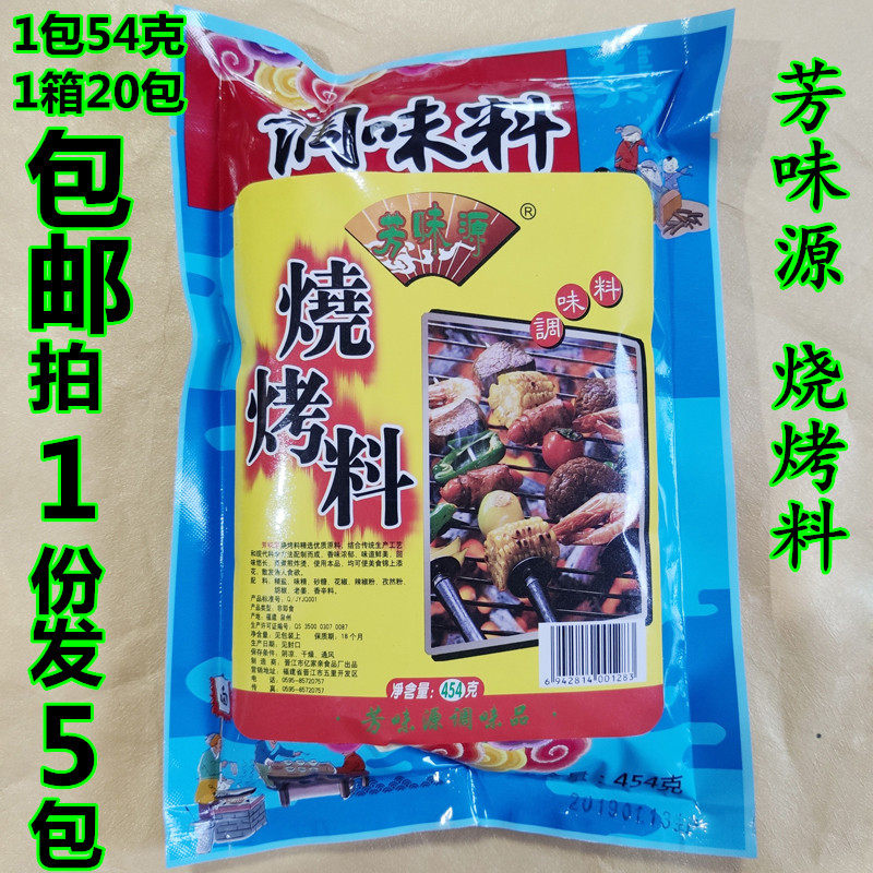 芳味源烧烤料454克X5包BBQ铁板烧烤肉串豆腐土豆撒粉调味料包邮