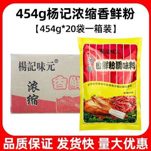 杨记味元浓缩香鲜粉454克X20包火锅麻辣烫汤料拌馅回味粉增鲜香粉