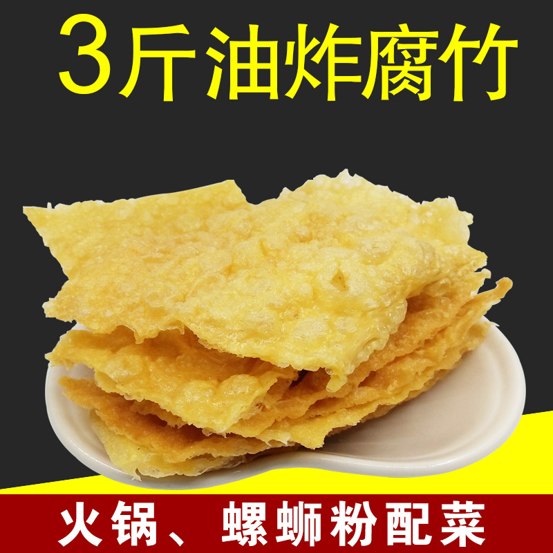1500克油炸腐竹黄豆制品豆皮油炸腐竹螺蛳粉火锅配菜麻辣烫食材