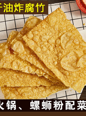 5斤油炸腐竹黄豆制品豆腐皮配菜豆皮腐皮麻辣烫火锅食材