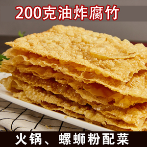 油炸腐竹黄豆制品油炸豆皮200克豆腐皮麻辣食材螺蛳粉火锅配菜