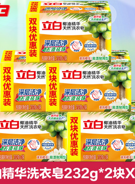 立白透明皂232g*10块天然椰油精华洗衣皂去污去渍低泡易漂清肥皂