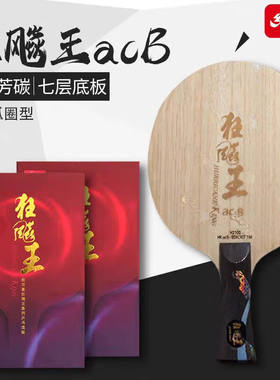 红双喜狂飙王acb向鹏使用乒乓球底板球狂飚王乒乓球碳素芳碳