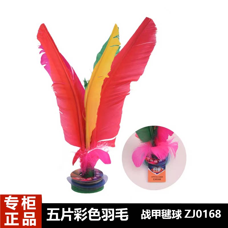 战甲毽球ZJ0168五片彩色羽毛儿童成人中小学生教学健身游戏毽子