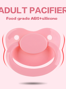 大朵ABDL成人宝宝安抚奶嘴硅胶大孩用ddlg 特大号宽口径磨牙神器