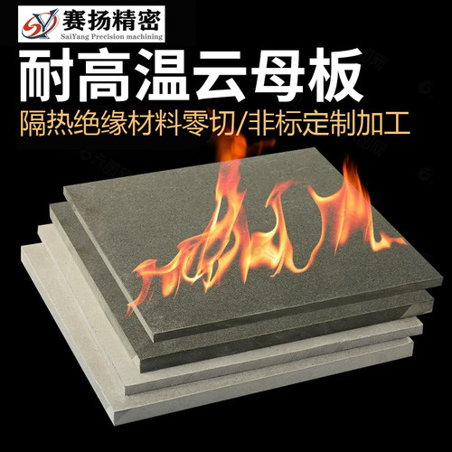 中锐赛扬云母耐高温绝缘耐热隔热
