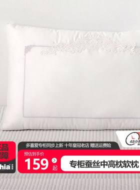 多喜爱蚕丝商场同款中枕高枕