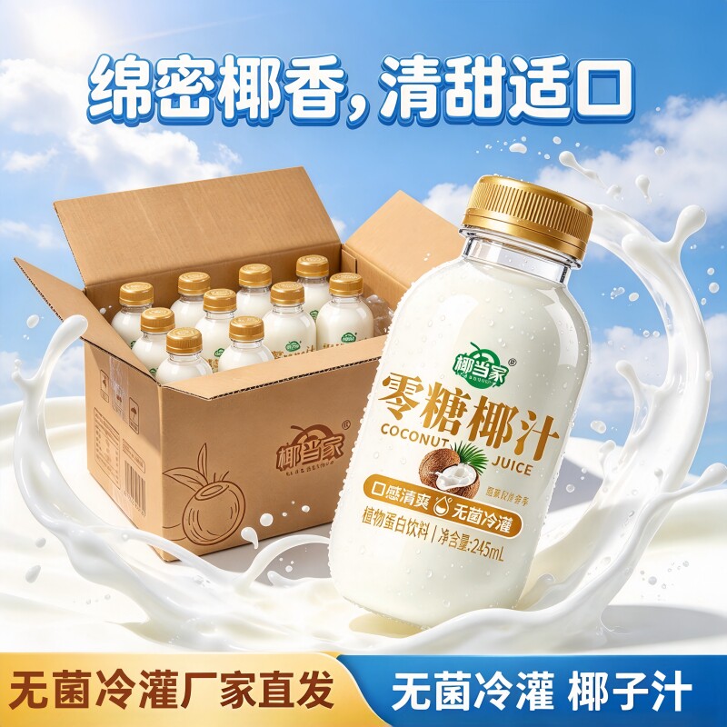 【无菌冷罐】零糖椰汁椰子汁245椰奶ml饮料早餐植物蛋白饮品整箱