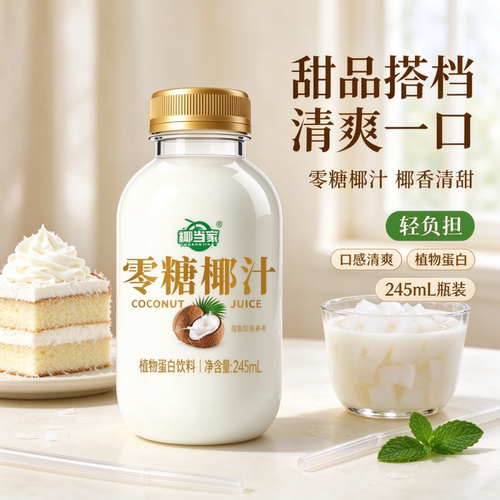【0糖】零糖椰汁椰子汁245ml椰奶饮料早餐植物蛋白饮品整箱