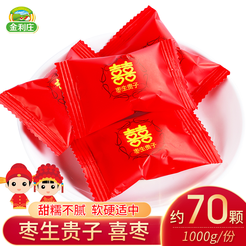 金利庄枣生贵子金丝阿胶枣1000g散装零食小吃喜糖婚庆结婚喜枣