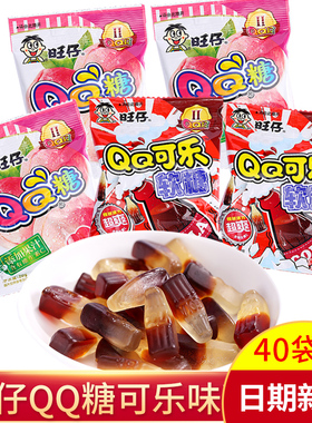 旺仔qq糖20g连包40包可乐蜜桃汽水味橡皮软糖儿童奖励零食喜糖果