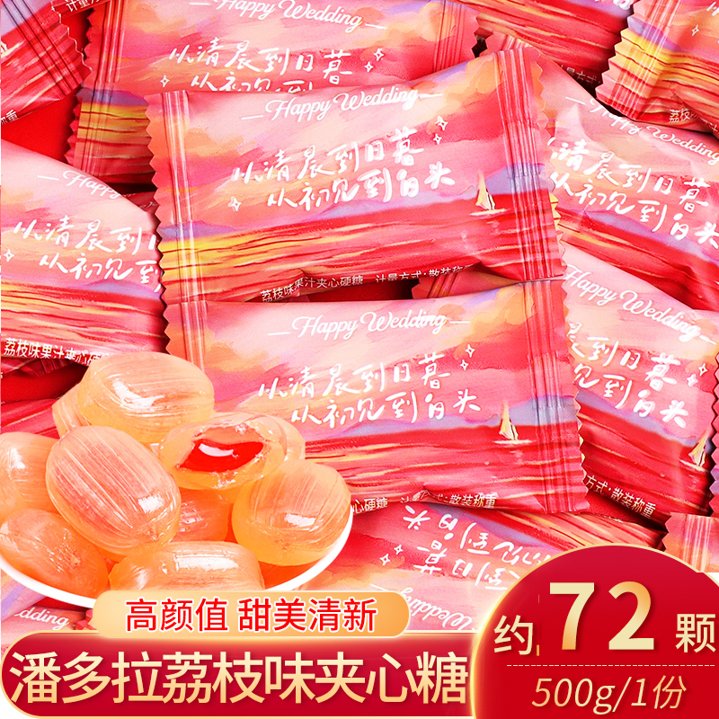 潘多拉荔枝味夹心水果硬糖500g散称小零食招待高颜值结婚庆喜糖果