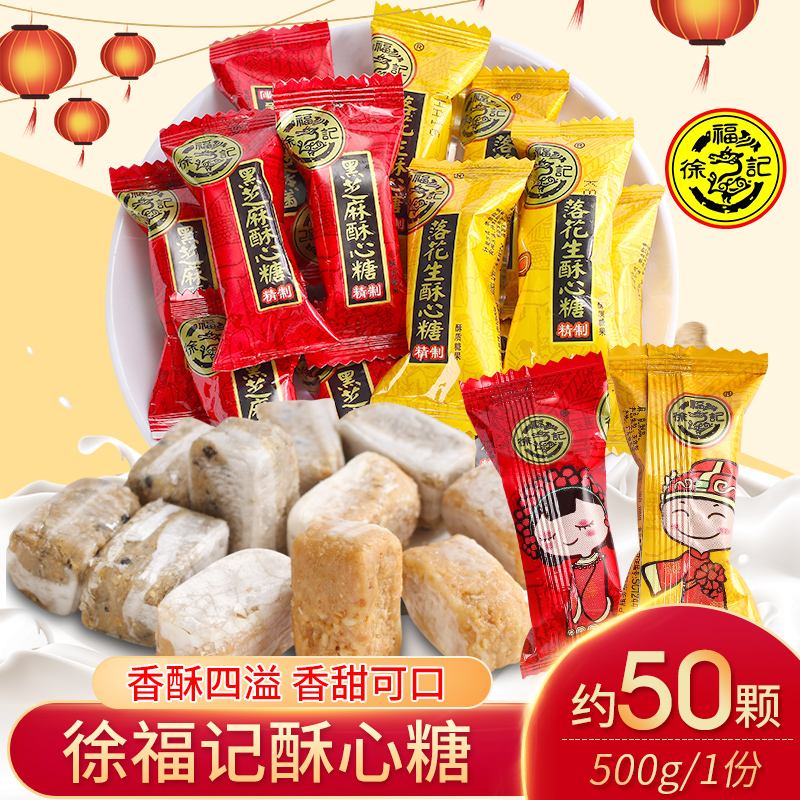 徐福记酥心糖散装500g散装花生酥糖怀旧小吃零食年货结婚庆喜糖果