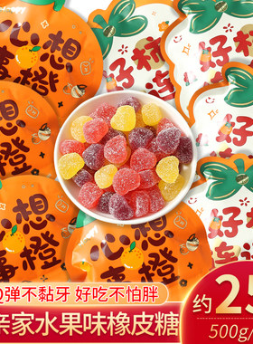 好亲家水果汁橡皮软糖心想事橙好事连连散装儿童零食结婚庆喜糖果